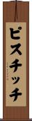 ピスチッチ Scroll