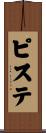ピステ Scroll