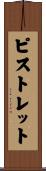 ピストレット Scroll