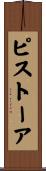 ピストーア Scroll