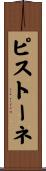 ピストーネ Scroll