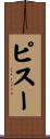 ピスー Scroll