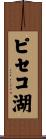 ピセコ湖 Scroll