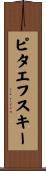 ピタエフスキー Scroll