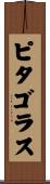 ピタゴラス Scroll