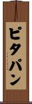 ピタパン Scroll