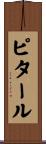 ピタール Scroll