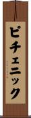 ピチェニック Scroll