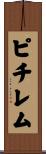 ピチレム Scroll