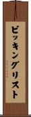 ピッキングリスト Scroll