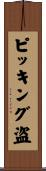 ピッキング盗 Scroll
