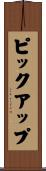 ピック・アップ Scroll