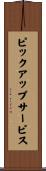 ピックアップサービス Scroll