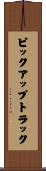 ピックアップ・トラック Scroll