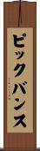 ピックバンス Scroll