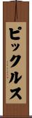 ピックルス Scroll