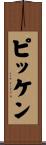 ピッケン Scroll