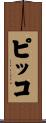 ピッコ Scroll
