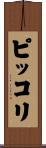 ピッコリ Scroll