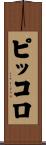 ピッコロ Scroll