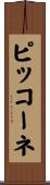 ピッコーネ Scroll