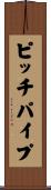 ピッチパイプ Scroll