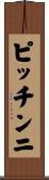 ピッチンニ Scroll