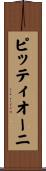 ピッティオーニ Scroll