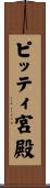 ピッティ宮殿 Scroll