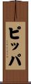 ピッパ Scroll