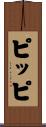 ピッピ Scroll