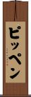 ピッペン Scroll