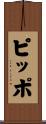 ピッポ Scroll