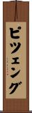 ピツェング Scroll
