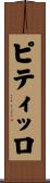 ピティッロ Scroll