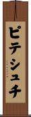 ピテシュチ Scroll