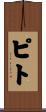 Pitt Scroll