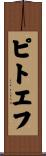 ピトエフ Scroll