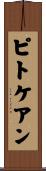 ピトケアン Scroll
