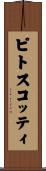 ピトスコッティ Scroll