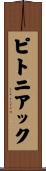 ピトニアック Scroll