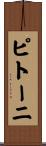 ピトーニ Scroll