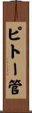 ピトー管 Scroll