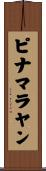 ピナマラヤン Scroll