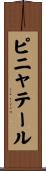 ピニャテール Scroll
