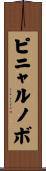 ピニャルノボ Scroll