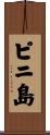 ピニ島 Scroll