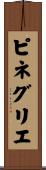 ピネグリエ Scroll