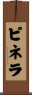 ピネラ Scroll