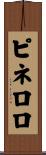 ピネロロ Scroll